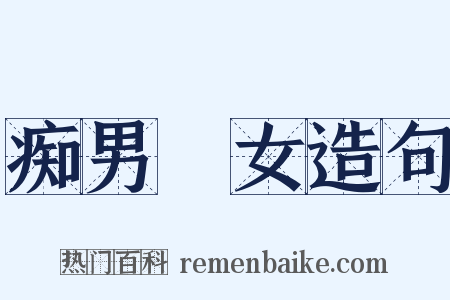 痴男騃女造句是什么意思的图片